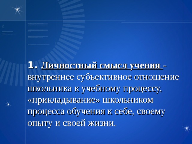 Личностный смысл образования. Личностный смысл учения. Внутреннее субъективное отношение школьника к учебному процессу. Личностный смысл обучения это. Формирование личностного смысла учения.