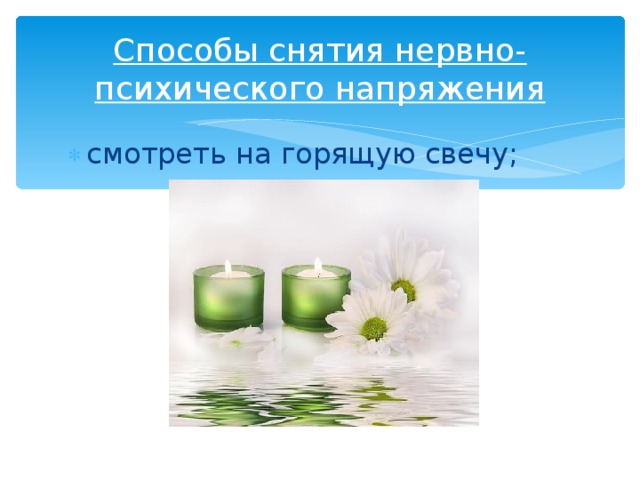 Способы снятия нервно-психического напряжения смотреть на горящую свечу;   