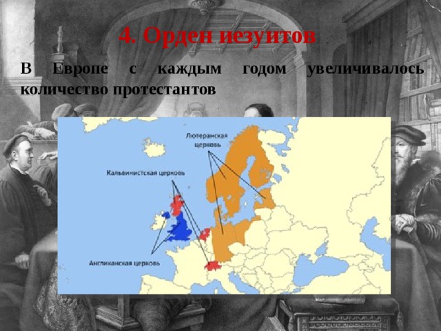 4. Орден иезуитов В Европе с каждым годом увеличивалось количество протестантов 