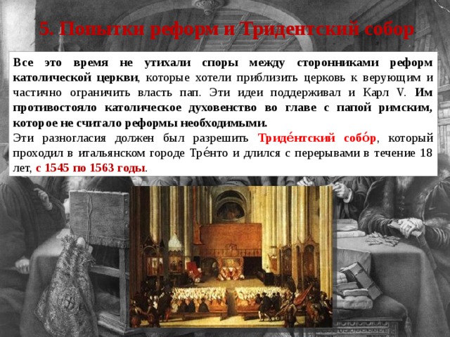 Католики история 7 класс. Тридентский собор по истории 7 класс. Тридентский собор 1545. Попытки реформ и Тридентский собор. Католики это в истории 7 класс.