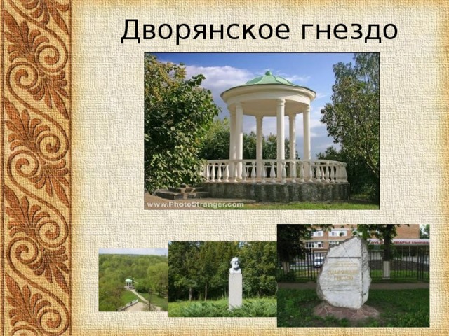 Проект дворянского гнезда