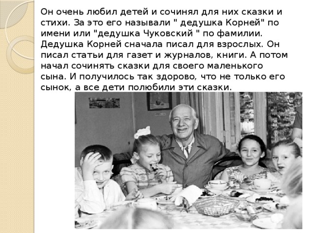 Кого называли дедушкой корнеем. Кого звали дедушкой Корнеем. Почему Чуковского называли дедушкой Корнеем. Кого из детских писателей называли дедушкой Корнеем.