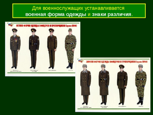 Для военнослужащих устанавливается военная форма одежды  и знаки различия . 
