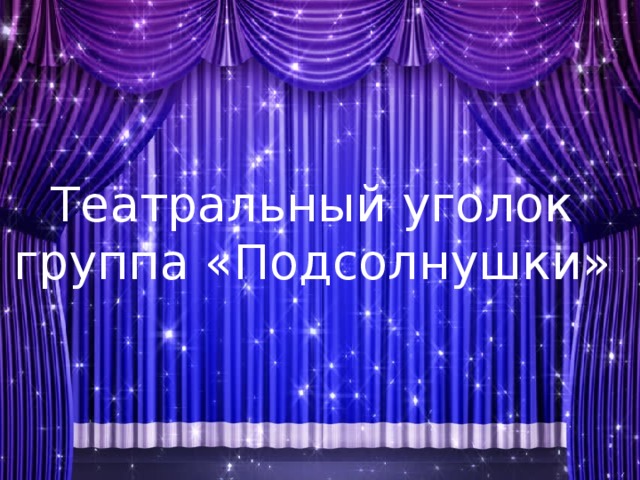 Театральный уголок группа «Подсолнушки» 
