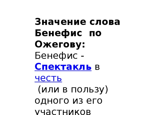 Значение слова спектакль. Что означает Бенефис. Бенефис это кратко. Объясните значение слова Бенефис.