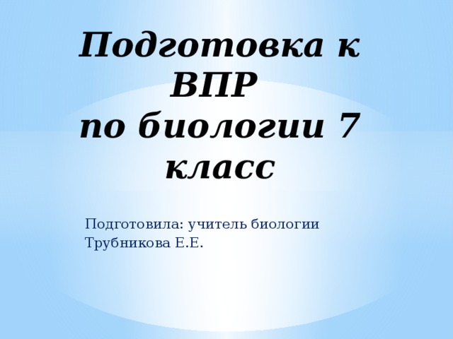 все что нужно знать для впр по биологии 7 класс. Смотреть фото все что нужно знать для впр по биологии 7 класс. Смотреть картинку все что нужно знать для впр по биологии 7 класс. Картинка про все что нужно знать для впр по биологии 7 класс. Фото все что нужно знать для впр по биологии 7 класс