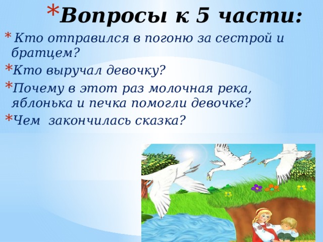 Сказка гуси лебеди презентация 2 класс литературное чтение школа россии