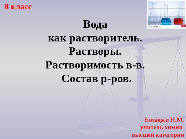 Презентация растворы 8 класс