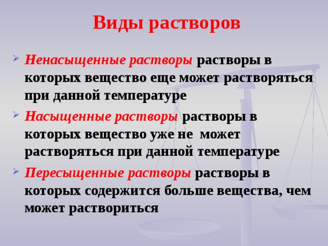 Какой раствор насыщенный. Насыщенные ненасыщенные и пересыщенные растворы. Насыщен ненасыщеные перенасыщеные растворы. Ненасыщенный раствор. Насыщенный перенасыщенный ненасыщенный раствор.