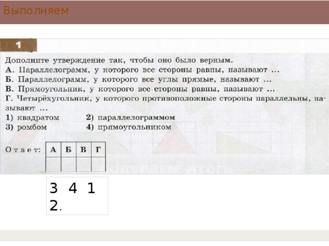 Выполняем 3 4 1 2 . 