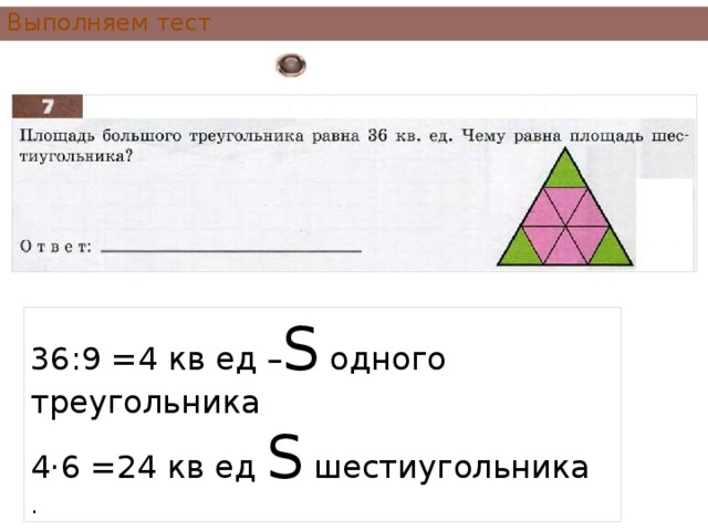 Площади треугольника закрашена. Найти площадь закрашенного треугольника. Площадь шестиугольника равна 36 кв ед чему. Площадь шестигранника формула. 369 Треугольник.