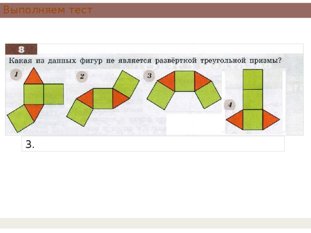 Развертка является. Какая из данных фигур является разверткой треугольной Призмы?. Какая из данных фигур не является разверткой треугольной Призмы. Какая из разверток является разверткой треугольной Призмы. Какие из фигур не являются разверткой треугольной Призмы.