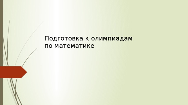 Подготовка к олимпиадам  по математике 