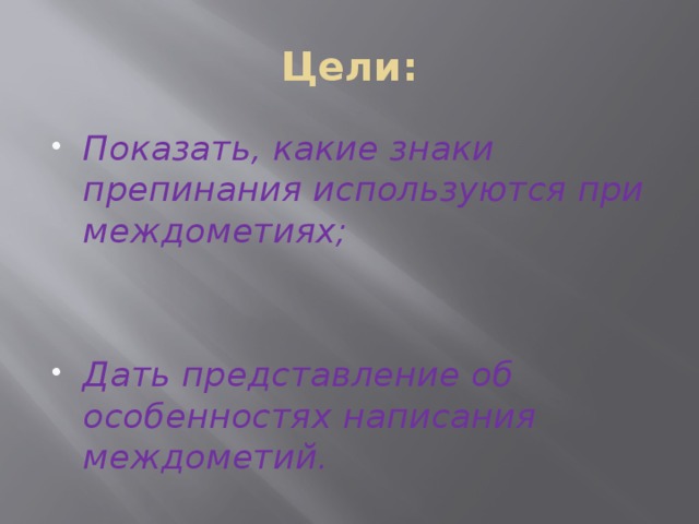 Цели: Показать, какие знаки препинания используются при междометиях;   Дать представление об особенностях написания междометий. 