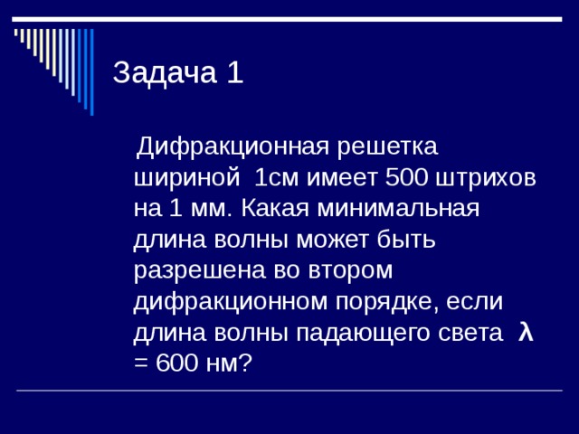 Дифракционная решетка имеющая 500 штрихов. ЕГЭ презентация оптика волновая. Волновая оптика ЕГЭ. Задачи по волновой оптике. Формула дифракционной решетки.