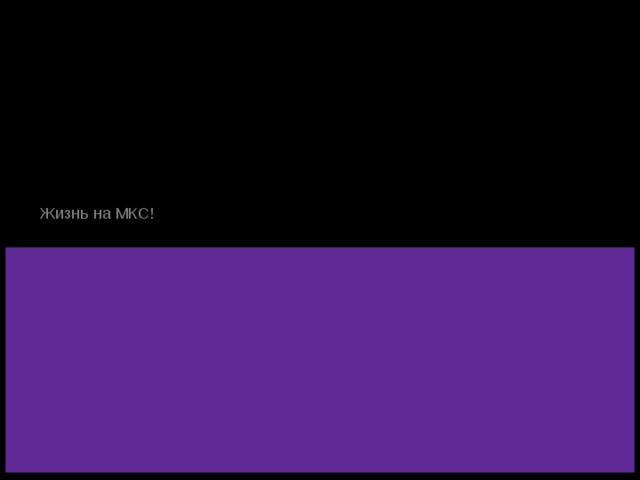 КОСМИЧЕСКИЙ УРОК Жизнь на МКС! 