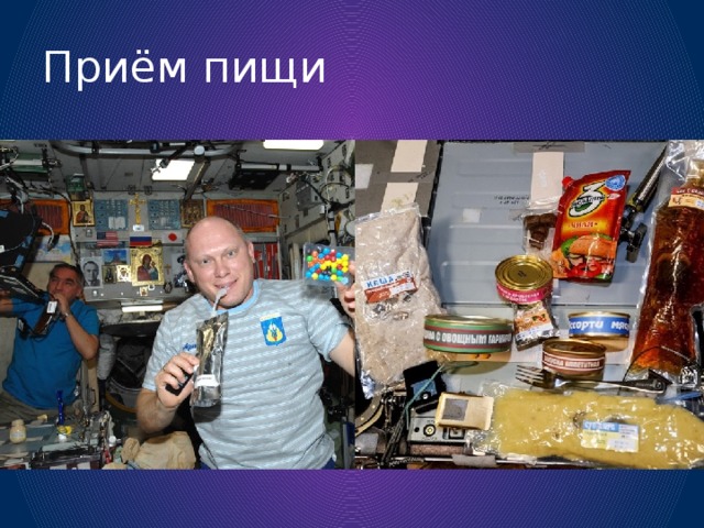 Приём пищи 