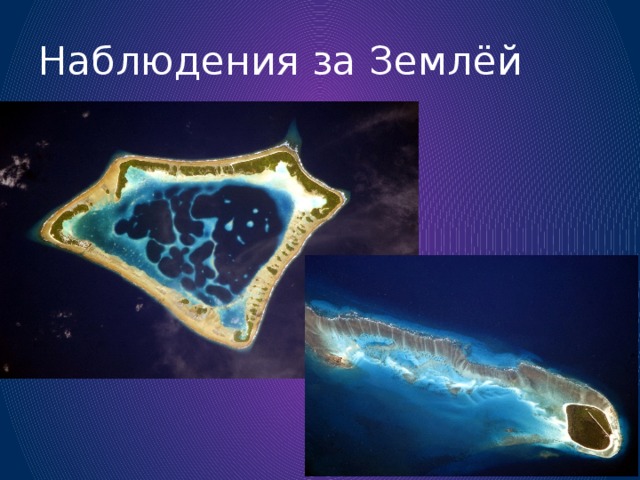 Наблюдения за Землёй 