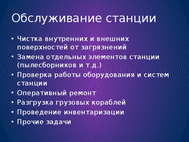 Обслуживание станции Чистка внутренних и внешних поверхностей от загрязнений Замена отдельных элементов станции (пылесборников и т.д.) Проверка работы оборудования и систем станции Оперативный ремонт Разгрузка грузовых кораблей Проведение инвентаризации Прочие задачи 