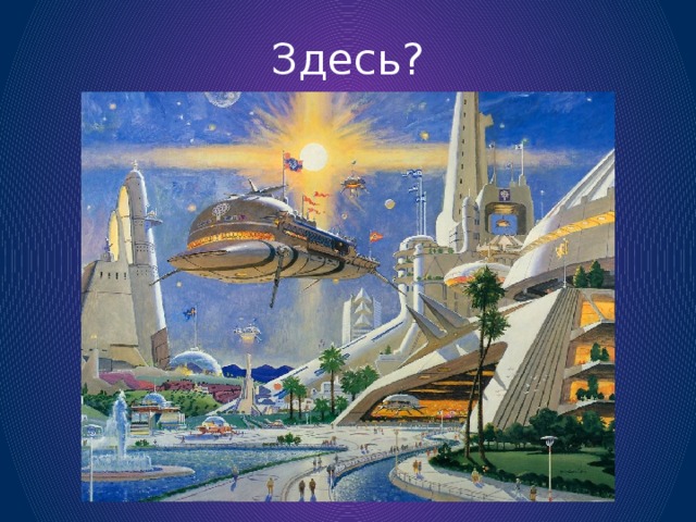 Здесь? 
