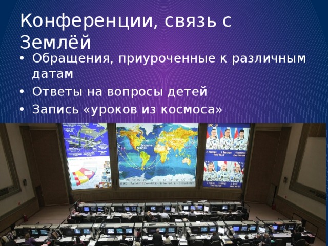 Конференции, связь с Землёй Обращения, приуроченные к различным датам Ответы на вопросы детей Запись «уроков из космоса» 