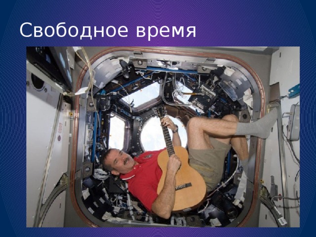 Свободное время 