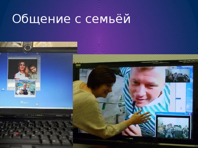 Общение с семьёй 