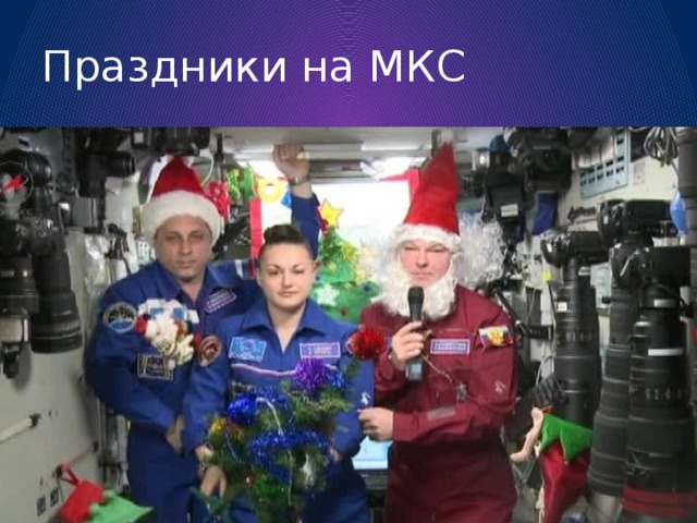Праздники на МКС 