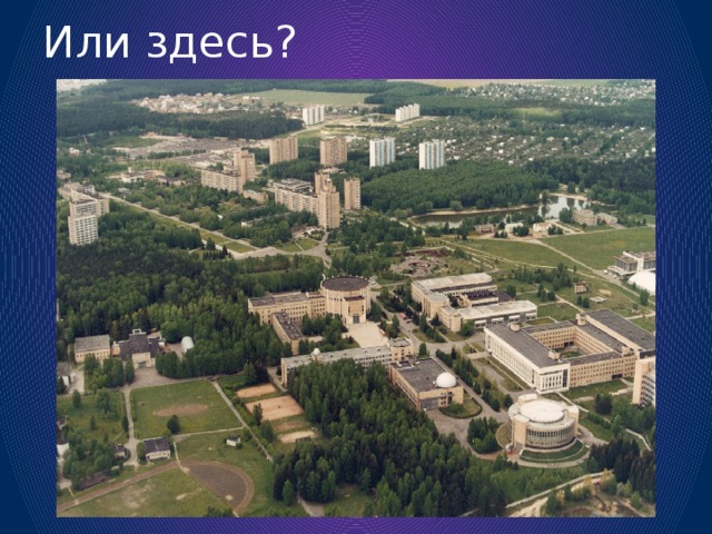 Или здесь? 