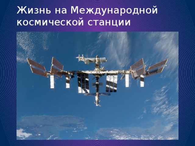 Жизнь на Международной космической станции 