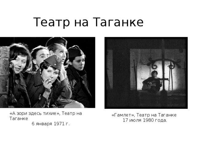 Театр на Таганке «А зори здесь тихие», Театр на Таганке 6 января 1971 г. «Гамлет», Театр на Таганке 17 июля 1980 года. 