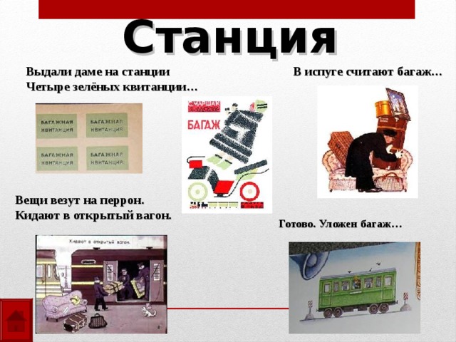 Станция В испуге считают багаж… Выдали даме на станции Четыре зелёных квитанции… Вещи везут на перрон. Кидают в открытый вагон. Готово. Уложен багаж… 