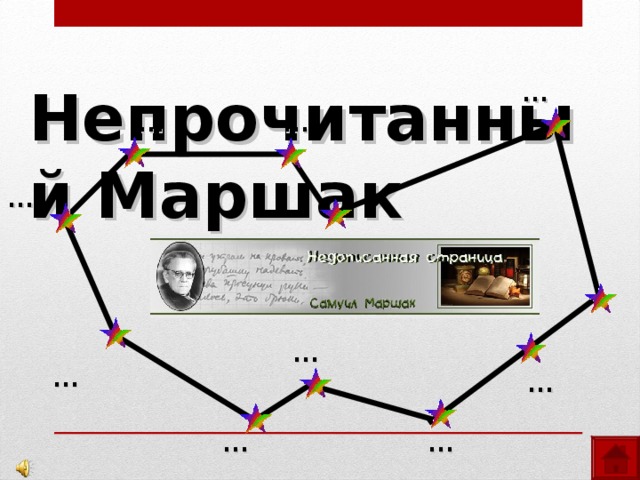 … Непрочитанный Маршак … … … … … … … … … 