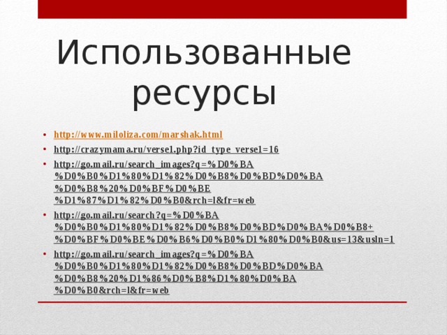 Использованные ресурсы http://www.miloliza.com/marshak.html  http://crazymama.ru/verse1.php?id_type_verse1=16  http://go.mail.ru/search_images?q=%D0%BA%D0%B0%D1%80%D1%82%D0%B8%D0%BD%D0%BA%D0%B8%20%D0%BF%D0%BE%D1%87%D1%82%D0%B0&rch=l&fr=web  http://go.mail.ru/search?q=%D0%BA%D0%B0%D1%80%D1%82%D0%B8%D0%BD%D0%BA%D0%B8+%D0%BF%D0%BE%D0%B6%D0%B0%D1%80%D0%B0&us=13&usln=1  http://go.mail.ru/search_images?q=%D0%BA%D0%B0%D1%80%D1%82%D0%B8%D0%BD%D0%BA%D0%B8%20%D1%86%D0%B8%D1%80%D0%BA%D0%B0&rch=l&fr=web   
