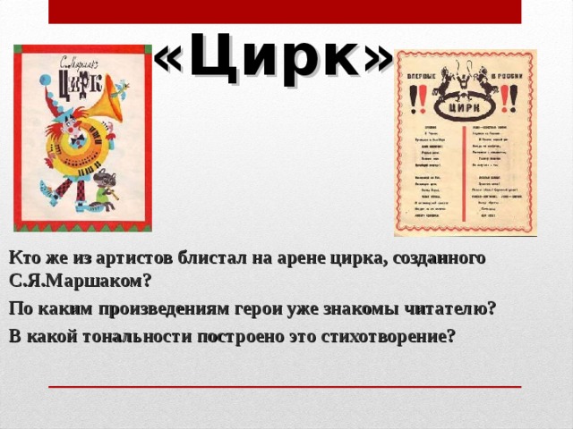 «Цирк» Кто же из артистов блистал на арене цирка, созданного С.Я.Маршаком? По каким произведениям герои уже знакомы читателю? В какой тональности построено это стихотворение? 
