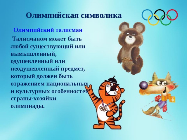 Олимпийские игры
