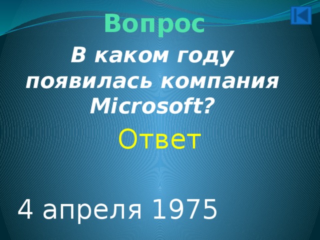Вопрос В каком году появилась компания Microsoft? Ответ 4 апреля 1975 