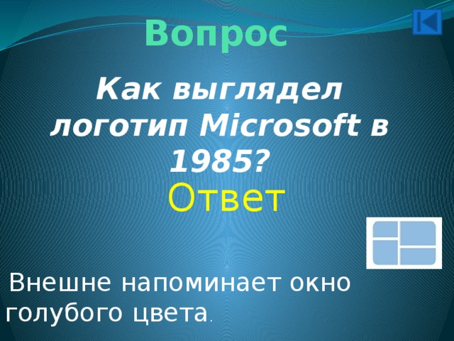 Вопрос Как выглядел логотип Microsoft в 1985? Ответ Внешне напоминает окно голубого цвета . 
