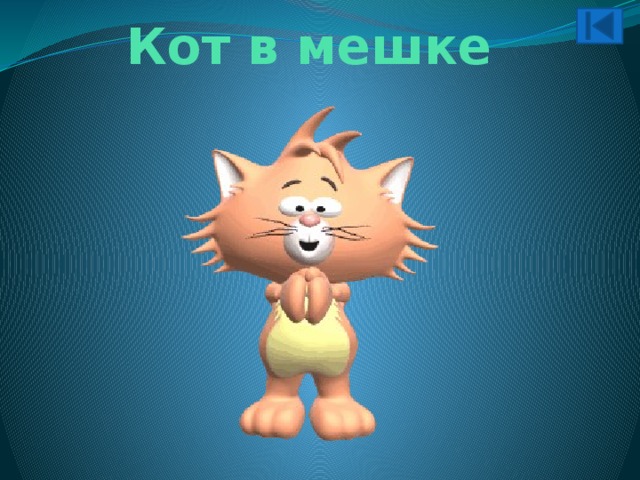 Кот в мешке 