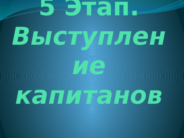 5 Этап. Выступление капитанов   