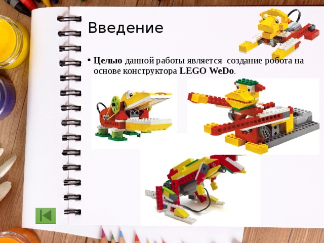 Введение Целью  данной работы является  создание робота на основе конструктора LEGO WeDo . 