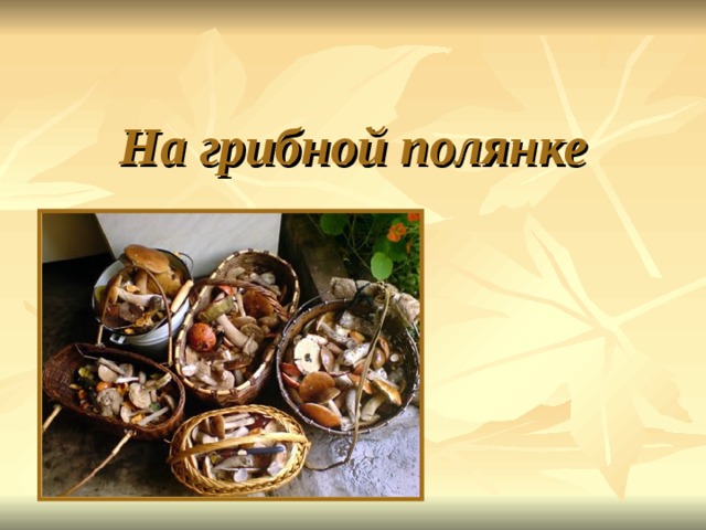 На грибной полянке 