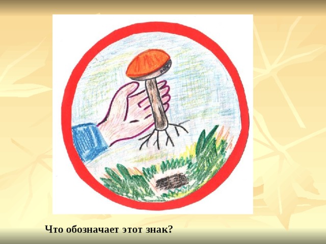 Что обозначает этот знак? 
