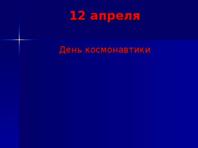 12 апреля   День космонавтики 