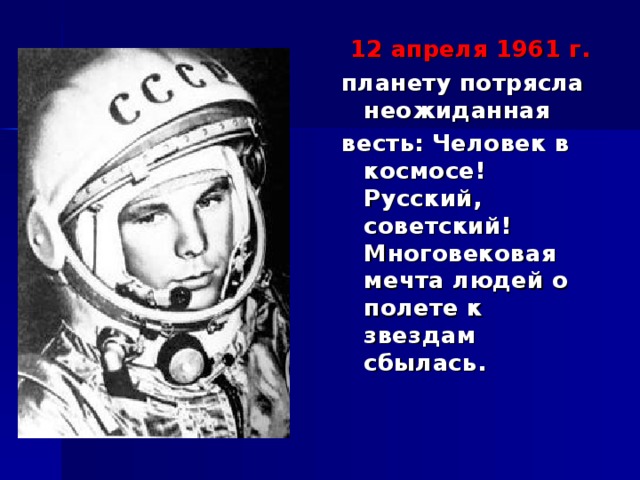  12 апреля 1961 г. планету потрясла неожиданная весть: Человек в космосе! Русский, советский! Многовековая мечта людей о полете к звездам сбылась. 
