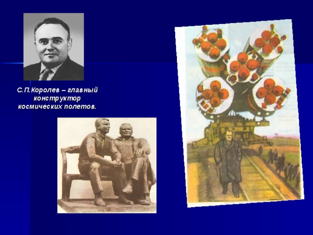 С.П.Королев – главный конструктор космических полетов. 
