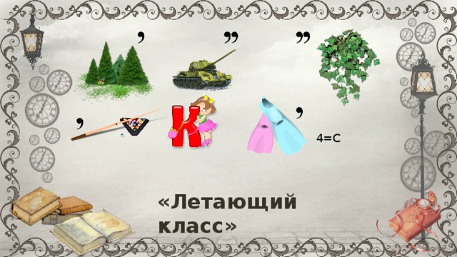 4=С «Летающий класс» 