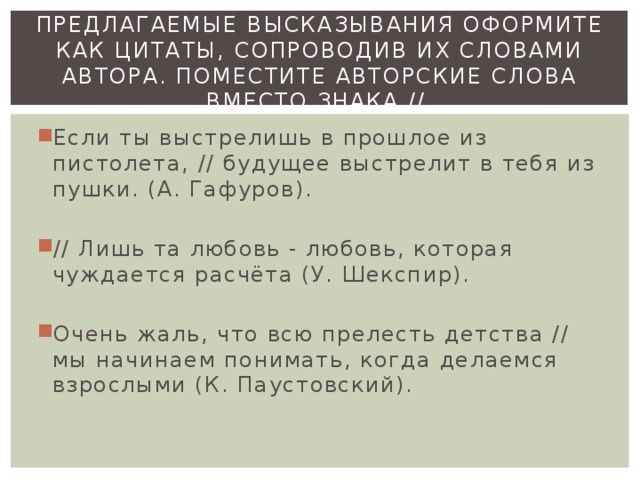 Предложенные фразы. Цитата сопровождается словами автора. Как цитату сопровождать словами автора. Как сопровождаются цитаты. Зарегистрировать высказывание.