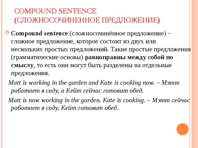 2 сост предложение. Compound предложение пример. Compound sentence. Compound sentence examples. Compound и Complex sentence разница.