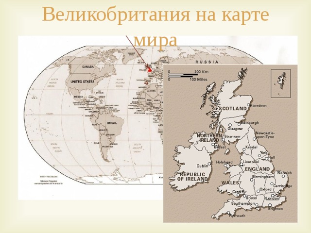 Великобритания на карте мира  